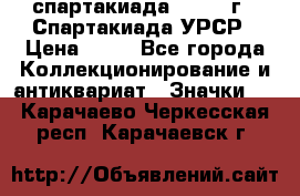 12.1) спартакиада : 1971 г - Спартакиада УРСР › Цена ­ 49 - Все города Коллекционирование и антиквариат » Значки   . Карачаево-Черкесская респ.,Карачаевск г.